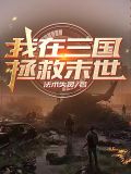 末日，穿越三国当领主