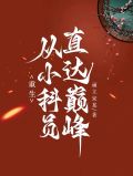 重生：从小科员直达巅峰