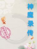 神魔录传
