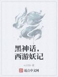 黑神话，西游妖记