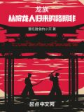 龙族：从狩龙人归来的路明非