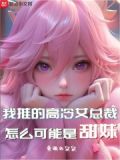 我家的高冷女总裁怎么可能是甜妹