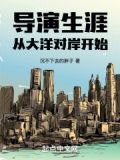 导演生涯从大洋对岸开始