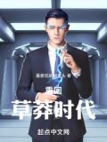 年代：重回草莽时代