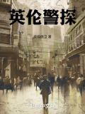 英伦警探