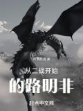 路明非的救赎之路
