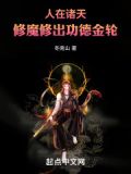 人在诸天，修魔修出功德金轮