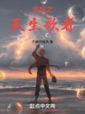 华娱之天生歌者