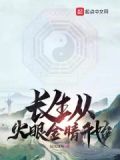 长生从火眼金睛开始