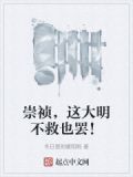 崇祯，这大明不救也罢！
