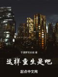 这样重生是吧