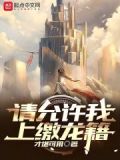 请允许我上缴龙籍
