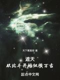 遮天：从北斗开始纵横万古
