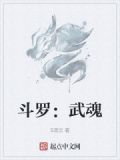 斗罗：武魂