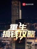 重生搞钱攻略