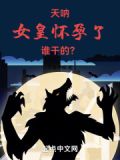 天呐，女皇怀孕了，谁干的？