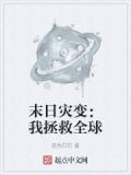 末日灾变：我拯救全球