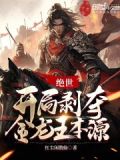 绝世开局剥夺金龙王本源笔趣阁