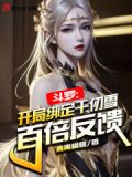 斗罗：开局绑定千仞雪，百倍反馈