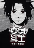 [火影]变身斗士