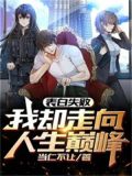 表白失败，我却走向人生巅峰