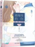 最璀璨的你