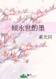倾永世酌墨