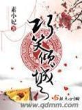 巧笑倾城