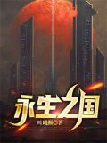 永生之国