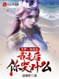 斗罗：比比东，我走后你哭什么！