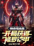 师承端木燕,开局获得修罗铠甲免费