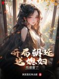 开局朝廷送媳妇,我都要了!