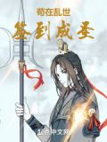 苟在乱世签到成圣