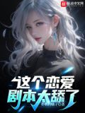 这个恋爱剧本太舔了