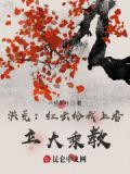 洪荒：红云给我上香，立大乘教！
