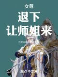 女尊：退下，让师姐来