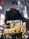 这主播真狗，一手狠活震翻全网