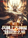 领主：兵种上古神魔，就问怎么输