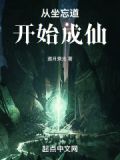 从坐忘道开始成仙