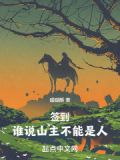 签到：谁说山主不能是人