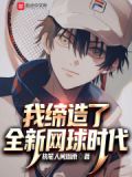 我缔造了全新网球时代