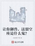 让你御兽，这裂空座是什么鬼？