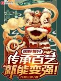 国粹复兴，传承百艺就能变强！