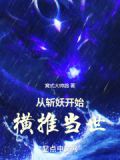 从斩妖开始横推当世