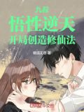 九叔：悟性逆天，开局创造修仙法
