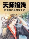 天师嫡传，贫道真不会召唤天灾