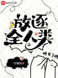 放逐全人类