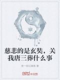 慈悲的是玄奘，关我唐三葬什么事
