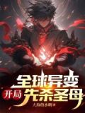 全球异变，开局先杀圣母