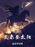 权游之艾尔登太阳